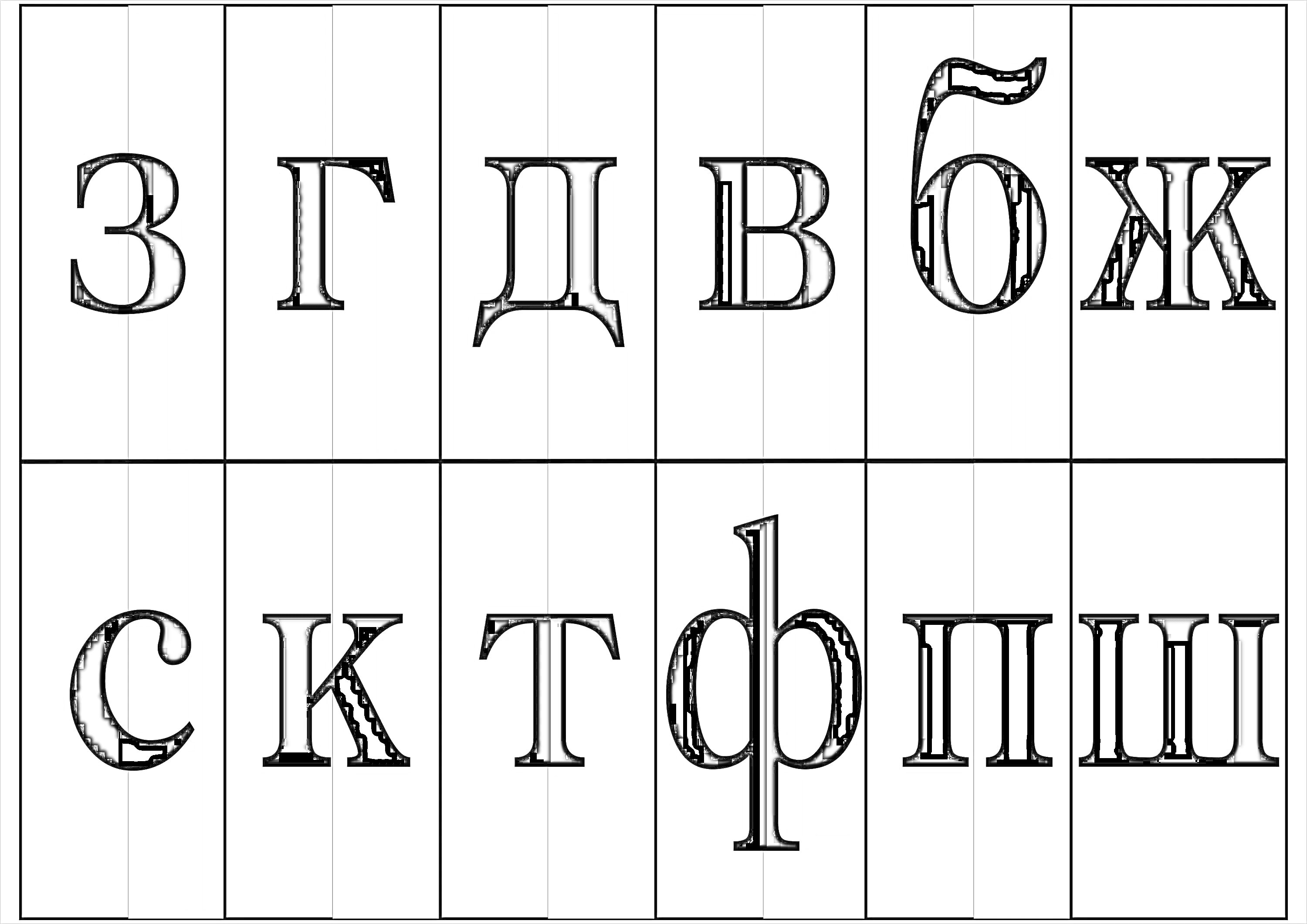 На раскраске изображено: Буквы, Алфавит, Для детей, 1 класс, Учебные материалы, Лента букв, Цветные полосы, Обучение чтению