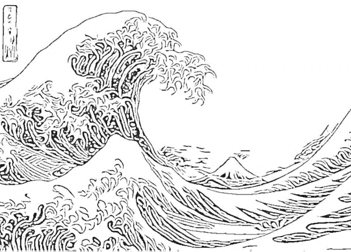 На раскраске изображено: Волны, Пена, Гребень, Море, Горы, Природа, Японский стиль