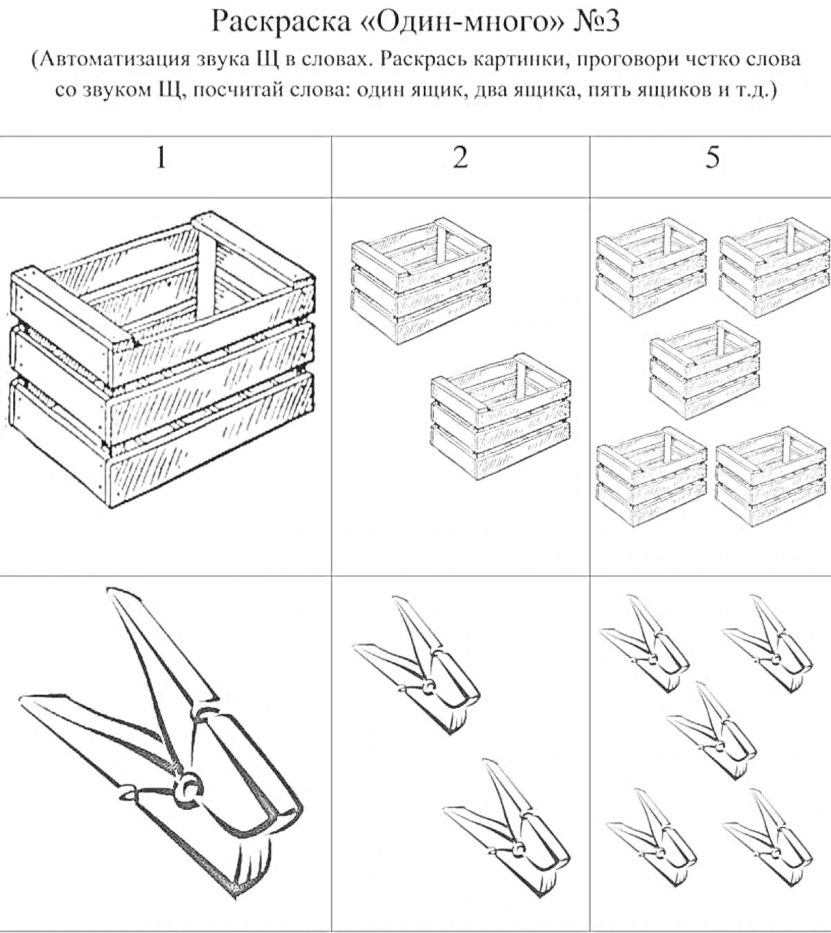 Раскраска Одна ящик, два ящика, пять ящиков, одна прищепка, две прищепки, пять прищепок