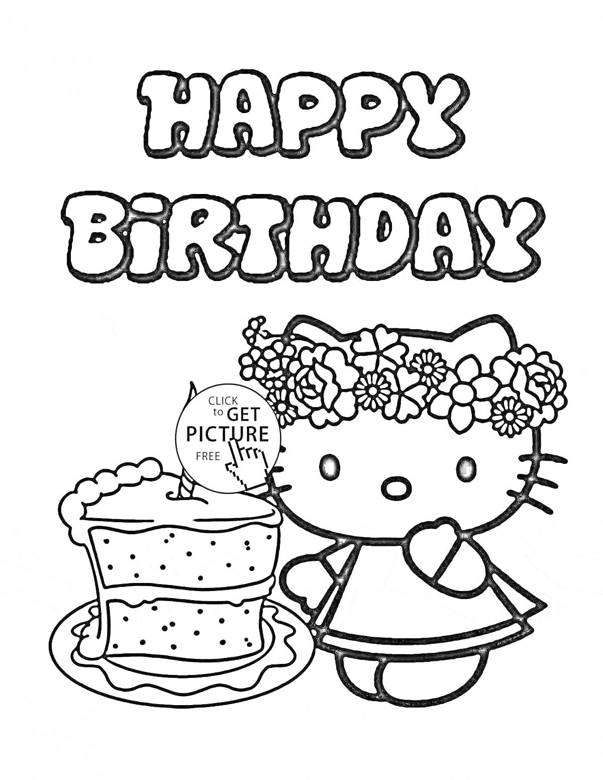 На раскраске изображено: Happy Birthday, День рождения, Торт, Венок, Цветы