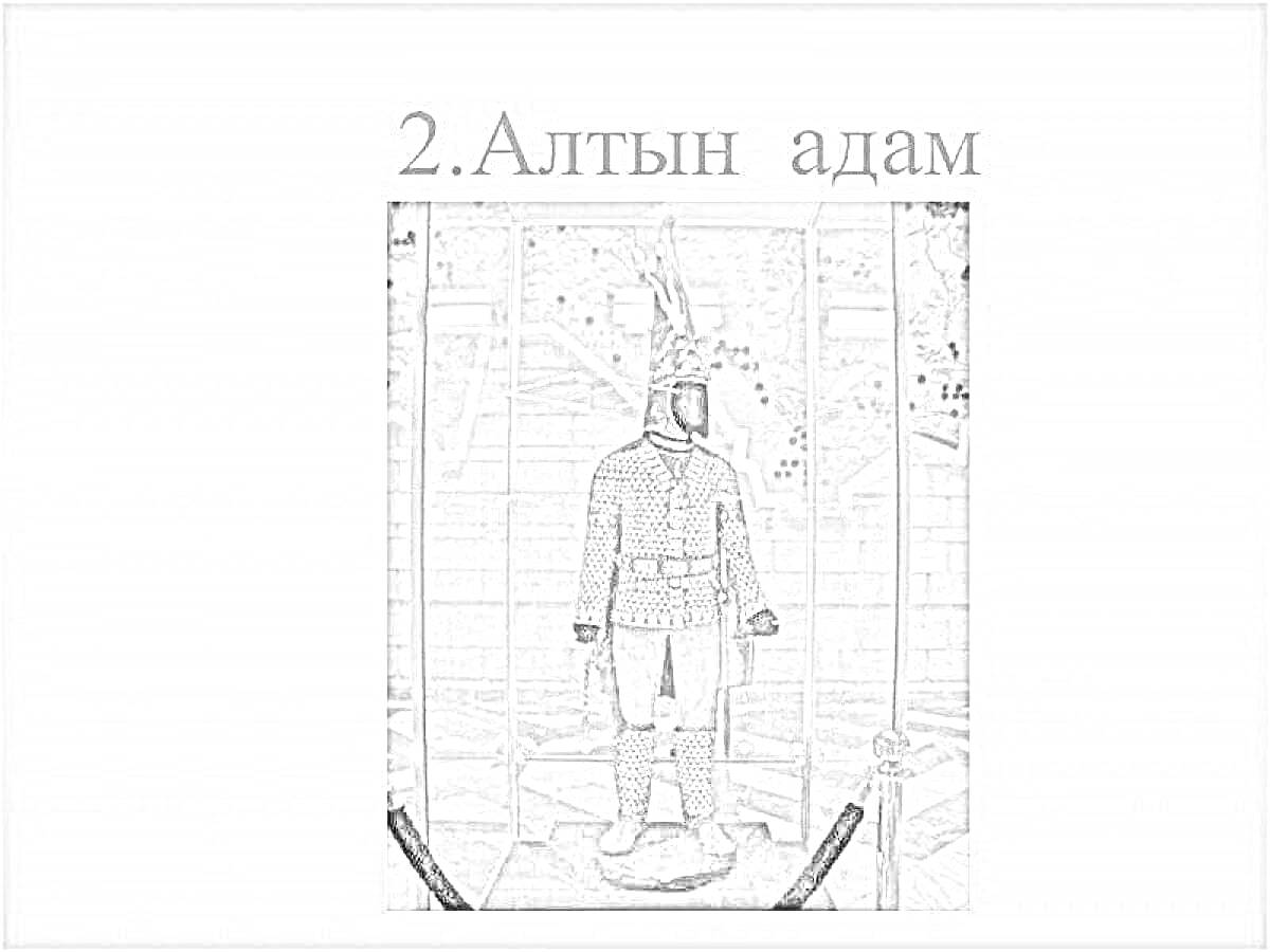 На раскраске изображено: Древний воин, Артефакт, Костюм, Металл, Искусство, История