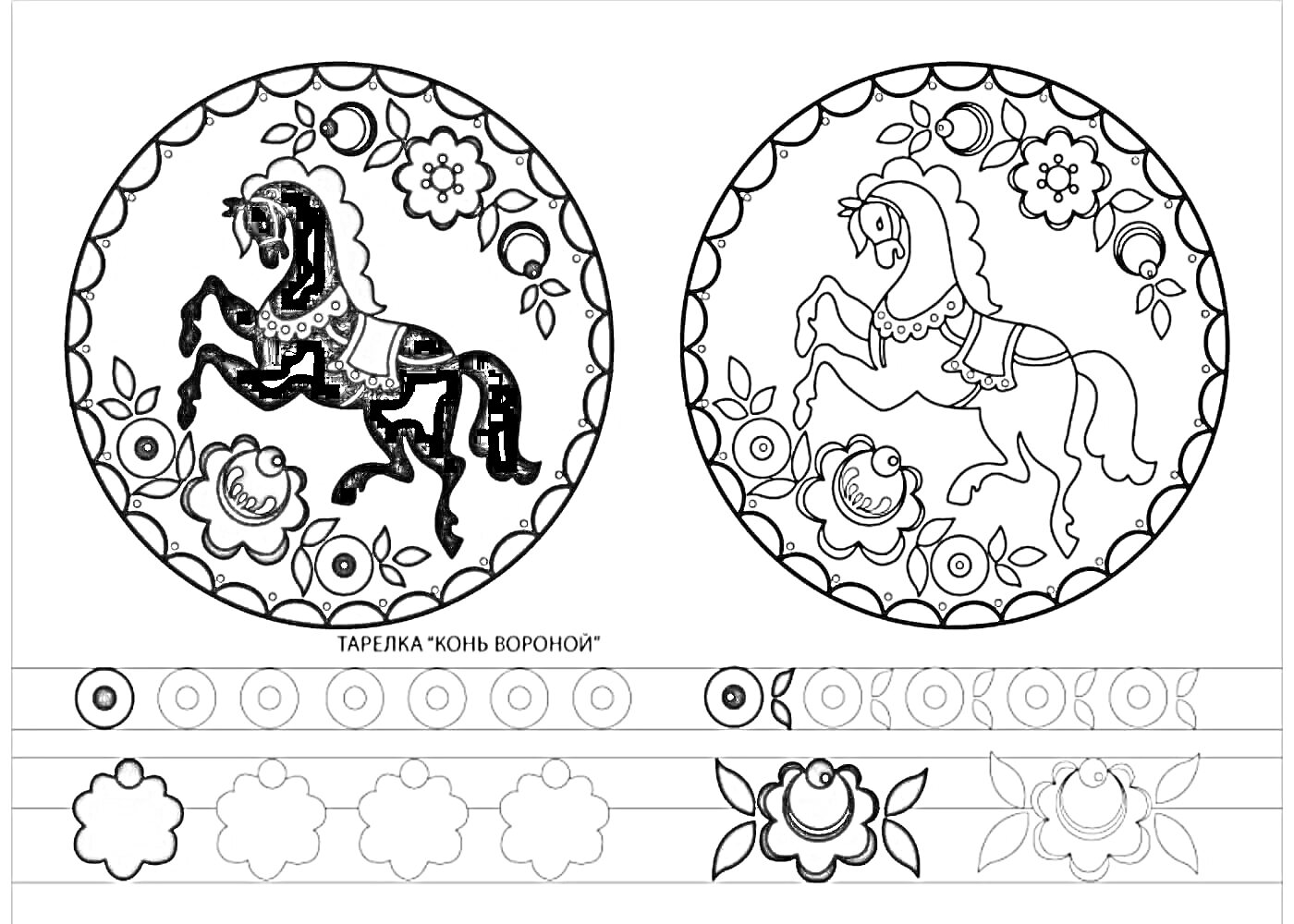 На раскраске изображено: Городецкая роспись, Конь, Тарелка, Цветы, Бордюр, Творчество, Искусство