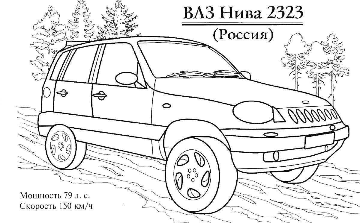 Раскраска ВАЗ Нива 2323 на фоне природы с техническими характеристиками (Мощность 79 л.с., Скорость 150 км/ч)