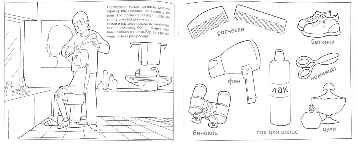 Раскраска Посещение парикмахерской и предметы для личной гигиены. Расчёски, ботинки, фен, ножницы, шампунь, бинокль, лак для волос, крем