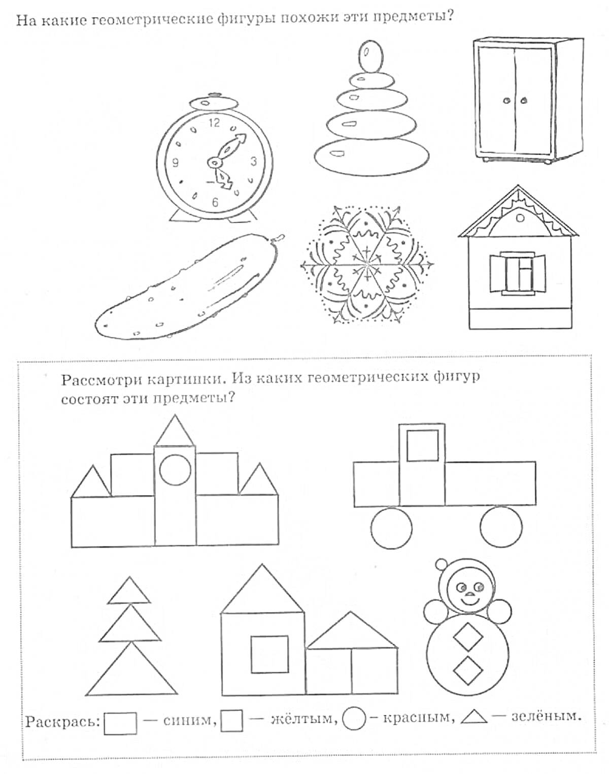 Раскраска Геометрические фигуры и предметы для дошкольников – часы, пирамидка, шкаф, огурец, звезда, дом и несколько объектов, которые нужно раскрасить (матрешка, машина, елка, дом, фонарь, снеговик)