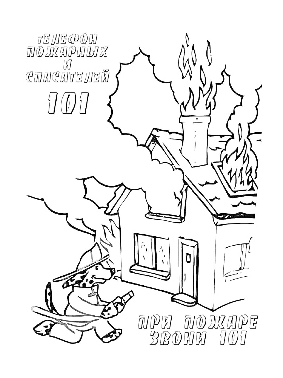  Пожарная безопасность: горящий дом и пожарный с огнетушителем
