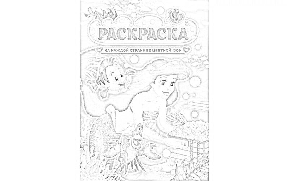 На раскраске изображено: Русалка, Подводный мир, Пузыри, Морские растения