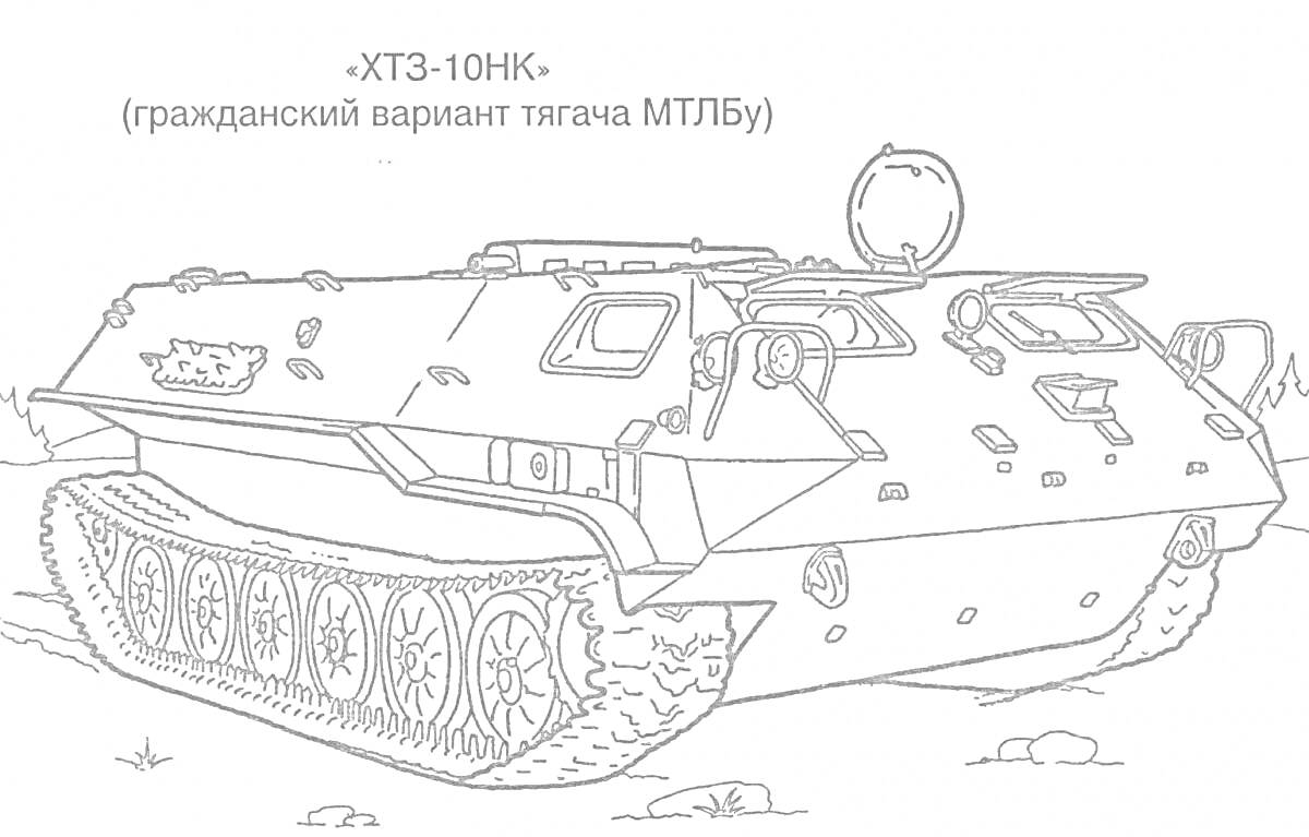 Раскраска БТР ХТЗ-10НК (гражданский вариант тягача МТ-ЛБу) на пересеченной местности