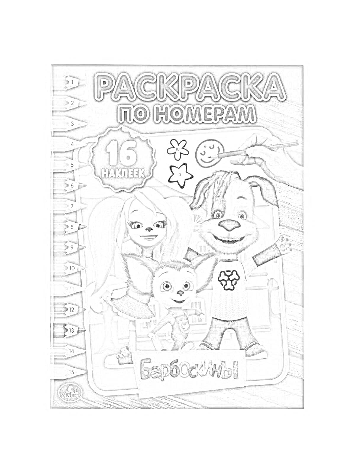 На раскраске изображено: По номерам, Барбоскины, 16 наклеек