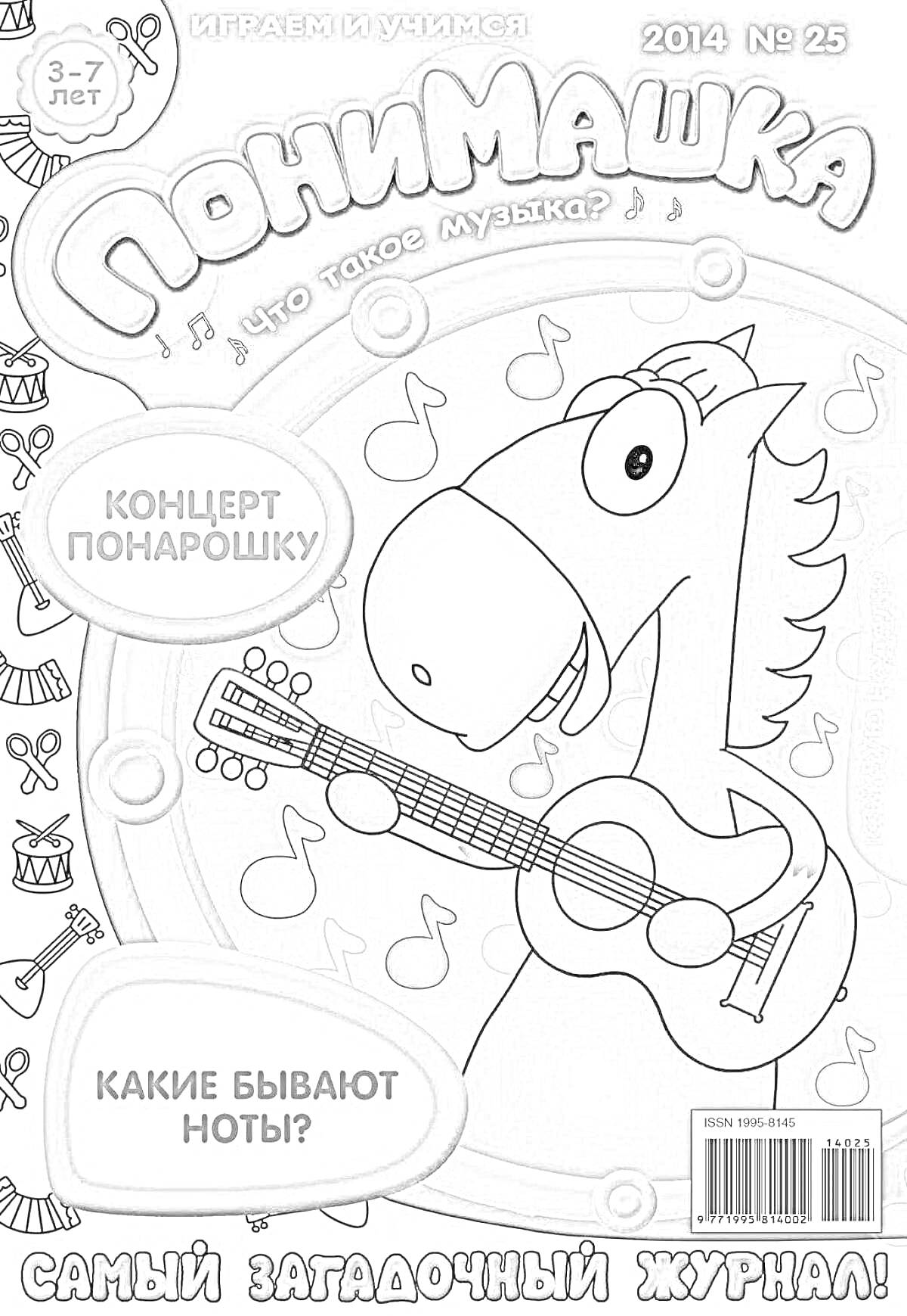 На раскраске изображено: Журнал, Музыка, Ноты, Концерт, Гитара, Лошадь