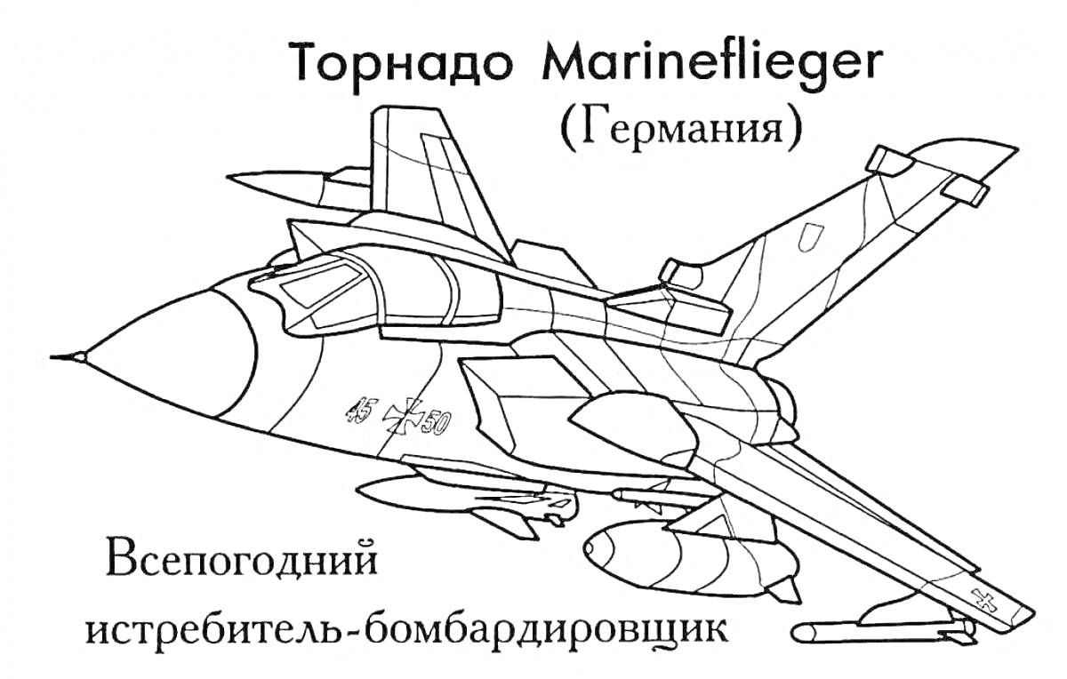 Раскраска Торнадо Marineflieger (Германия), всепогодний истребитель-бомбардировщик