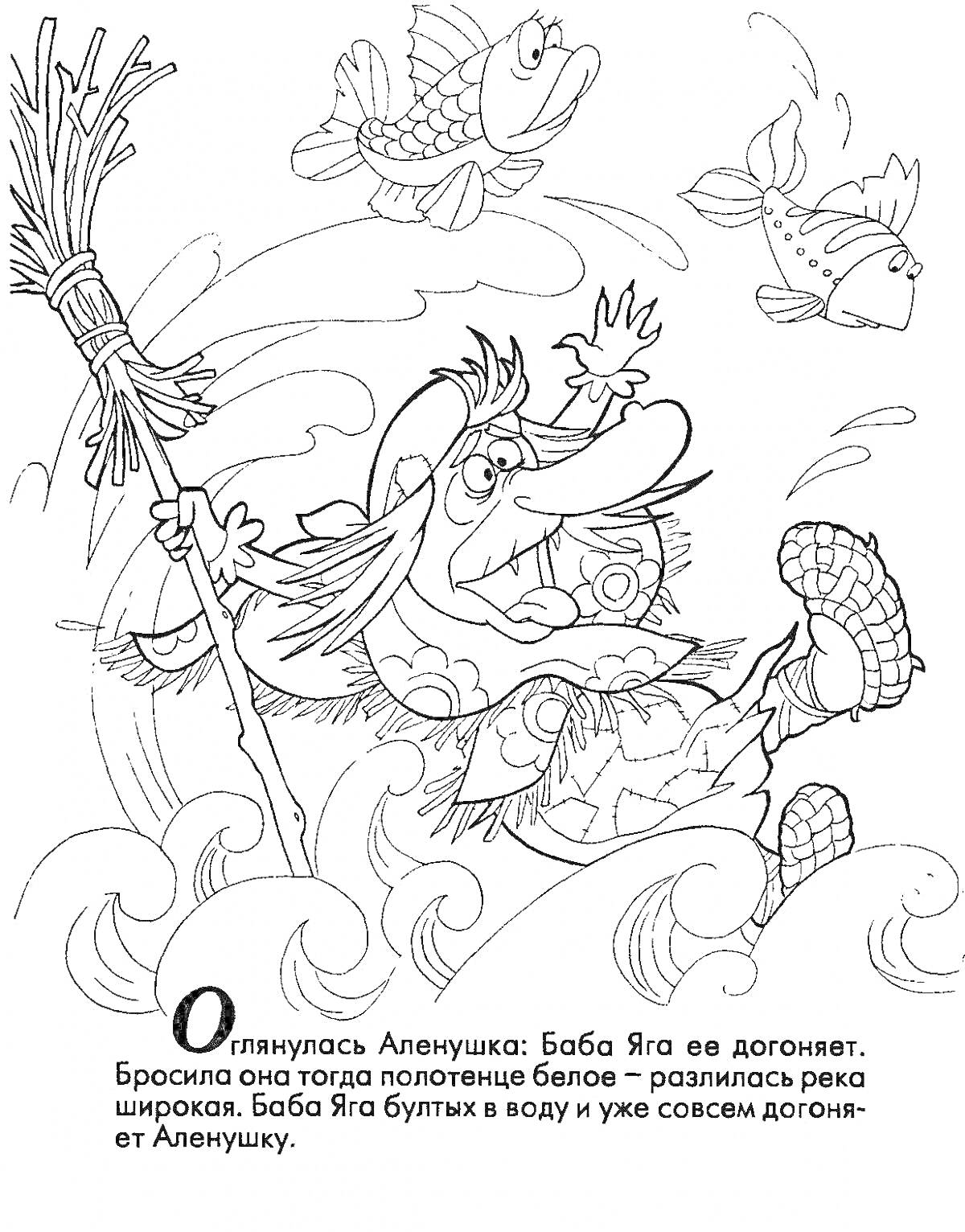 Раскраска Баба Яга на метле над рекой с тремя рыбами, текст выше и ниже изображения
