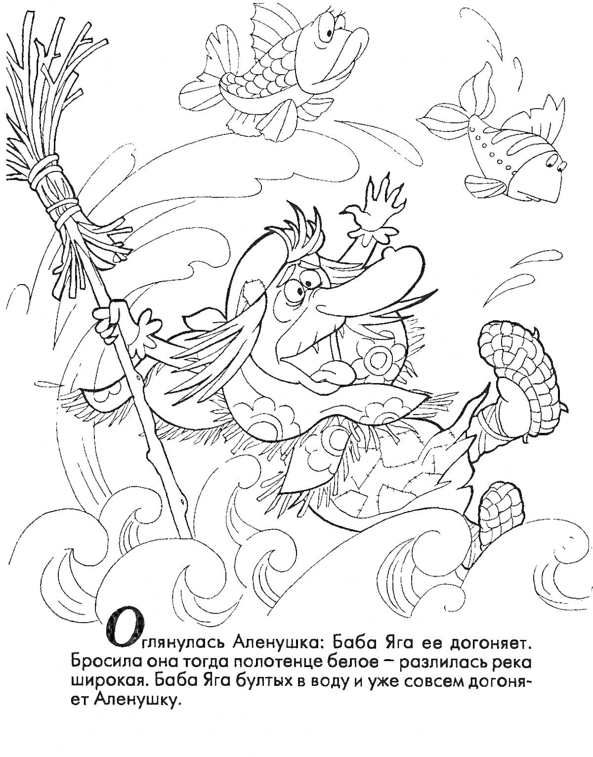 На раскраске изображено: Баба Яга, Алёнушка, Река, Метла, Полет, Иллюстрация
