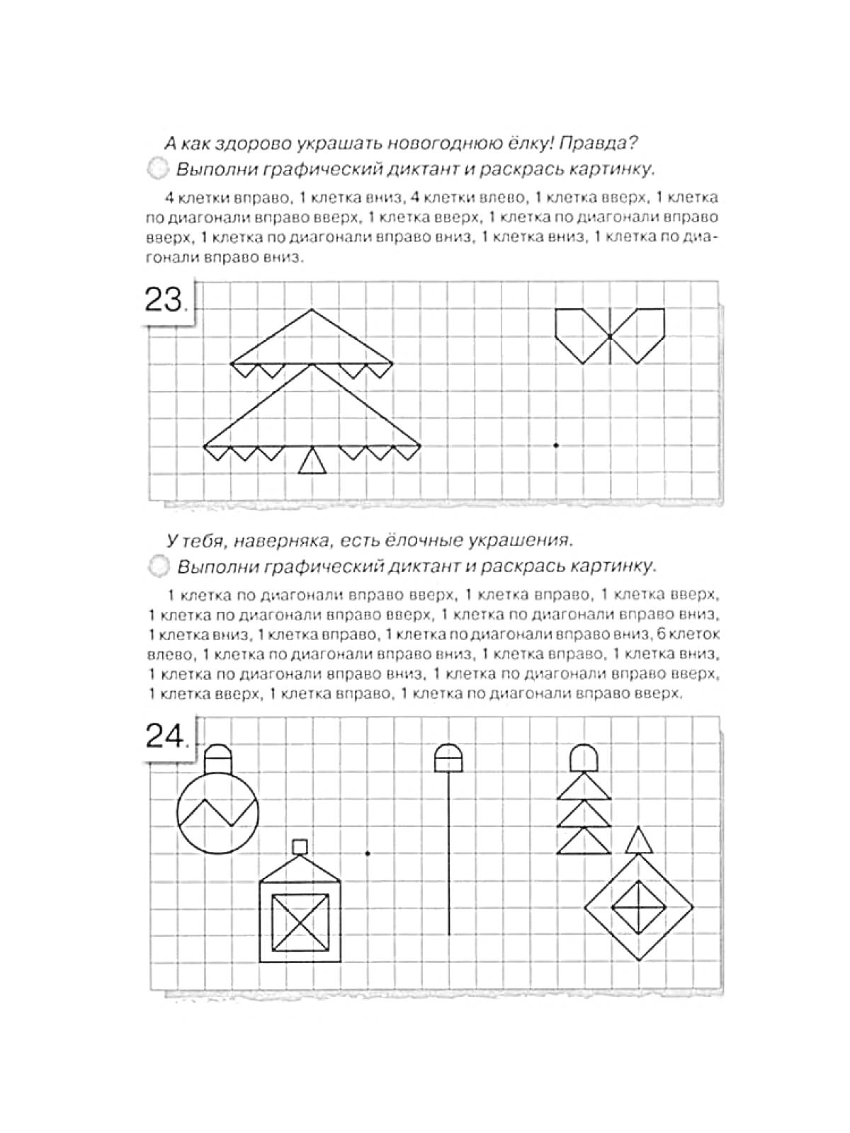 На раскраске изображено: Графический диктант, Дошкольники, Игрушки, Домик, Ёлочные игрушки, Снежинки