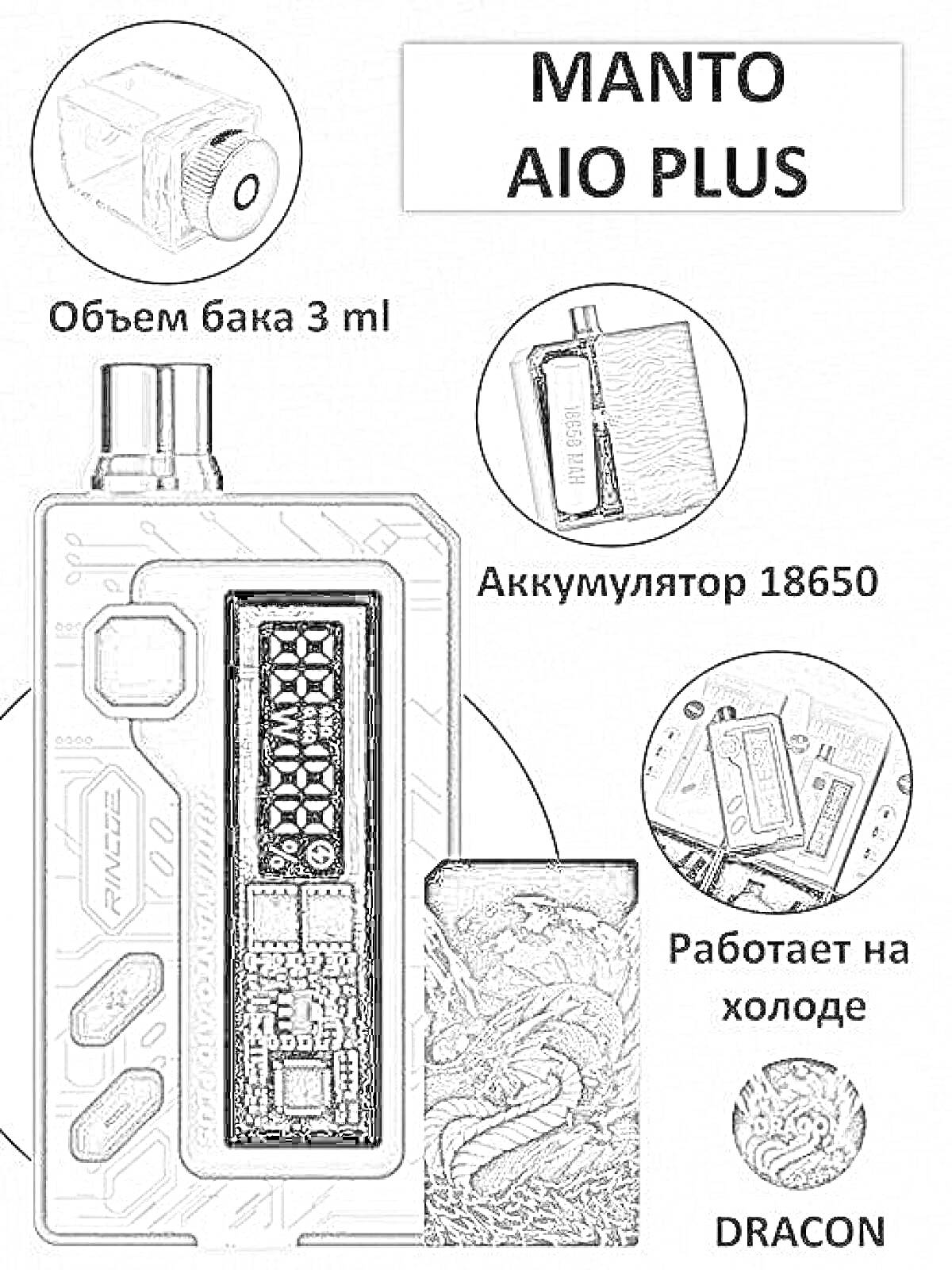 Раскраска MANTO AIO PLUS. Объем бака 3 ml, аккумулятор 18650, работает на холоде DRAGON