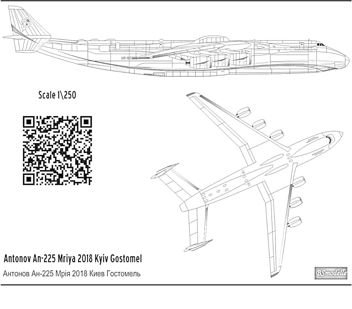 Раскраска Антонов Ан-225 Мрия 2018 Киев Гостомель с масштабом 1:250 и QR-кодом