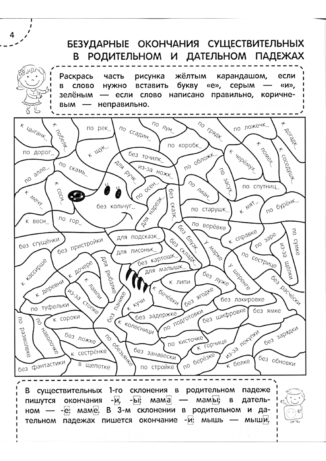 На раскраске изображено: Существительные, Падежи, Русский язык, Учебное пособие