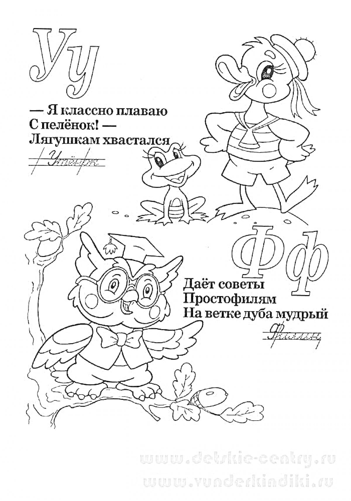 На раскраске изображено: Азбука, Буквы, Филин, Животные, Утка, Сова, Дуб, Листва, Плавание, Советы