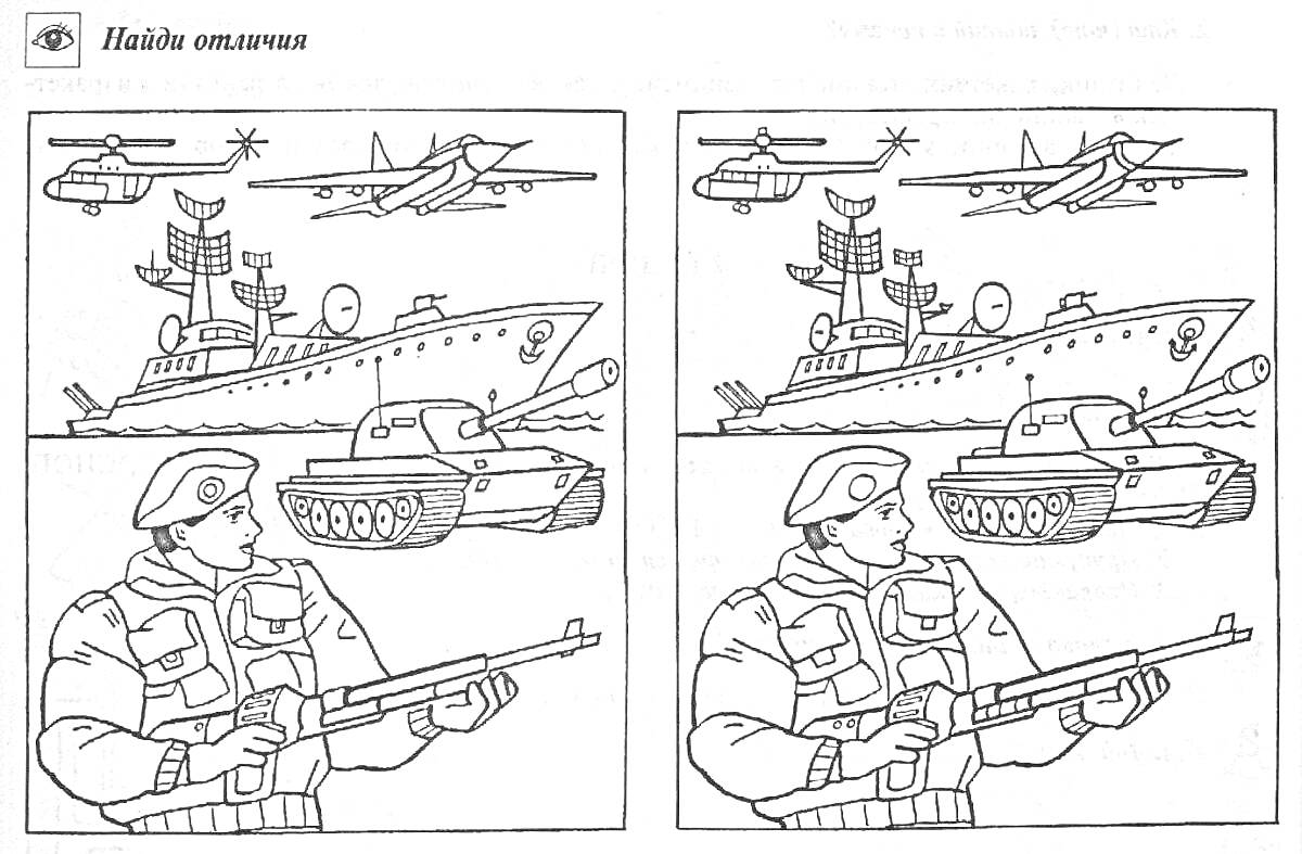 На раскраске изображено: Военная техника, Вертолет, Корабль, Танк, Солдат, Автомат, Найти отличия