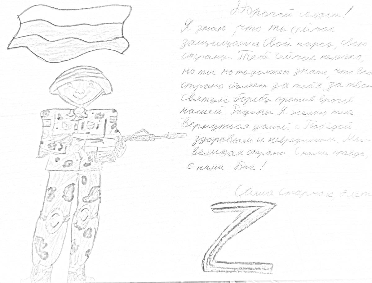 Раскраска Письмо солдату от школьника с рисунком солдата в зелёной форме, вооружённого автоматом, и с изображением флага России