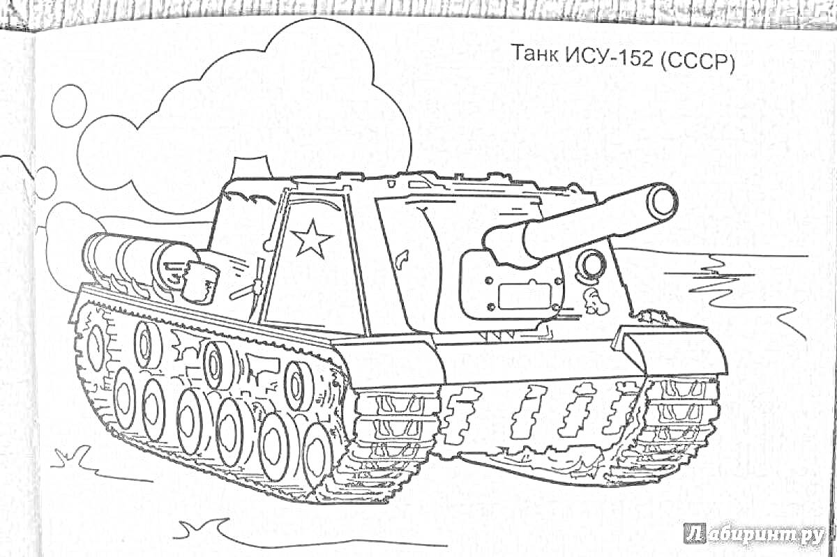 Раскраска Танк ИСУ-152 (СССР), на картинке изображен гусеничный танк с пушкой, звездой на борту и текстом