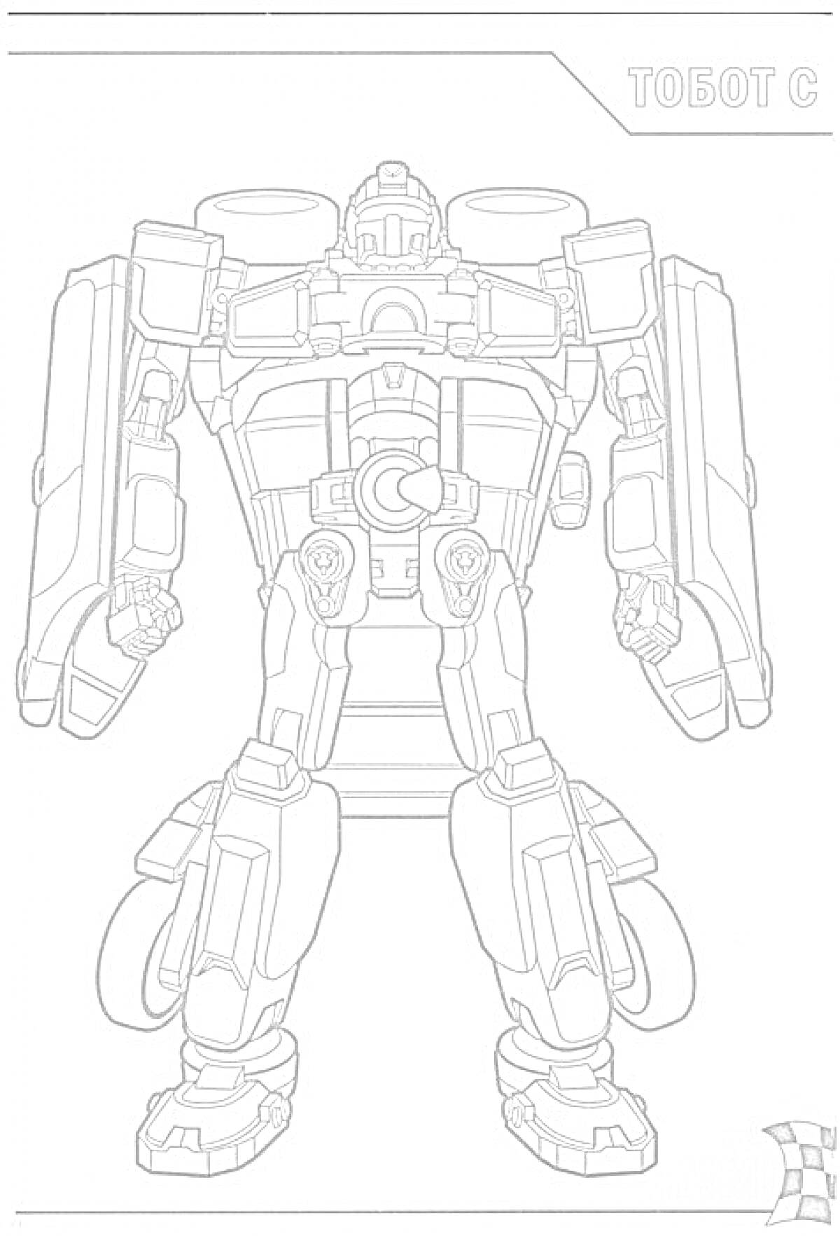 На раскраске изображено: Тоботы, Робот, Механический персонаж, Для детей, Трансформеры