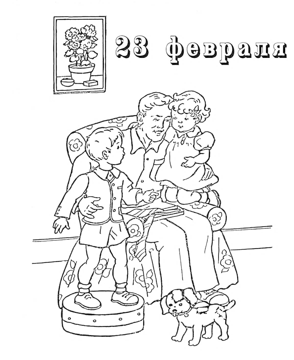 На раскраске изображено: 23 февраля, День защитника Отечества, Внук, Внучка, Собака, Школьники, Семья