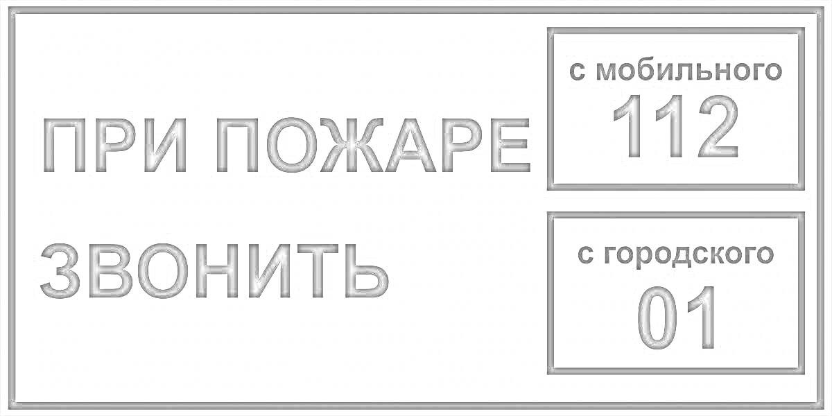 при пожаре звонить 112 с мобильного, 01 с городского