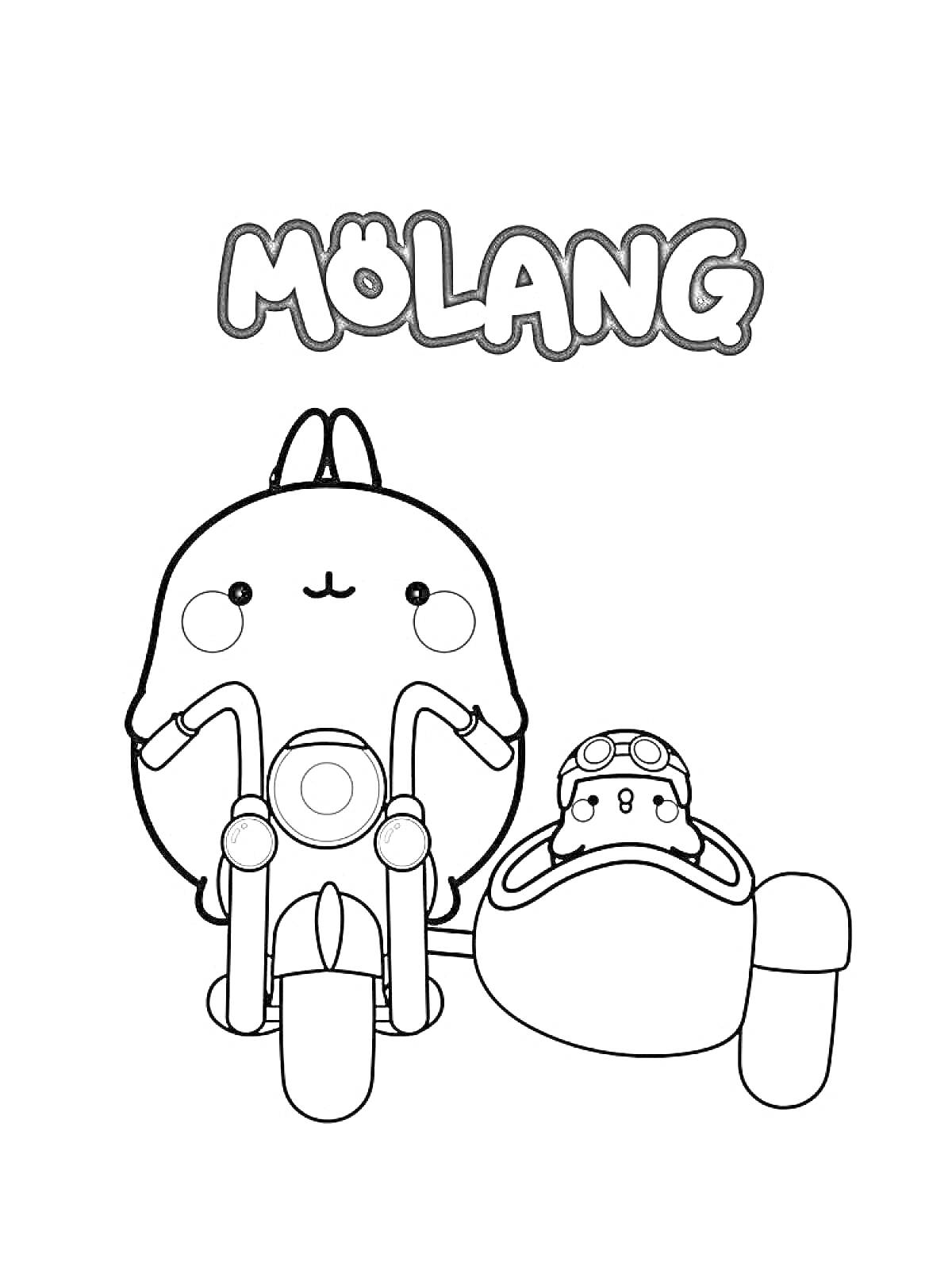 Раскраска Моланг и друг катаются на мотоцикле с коляской