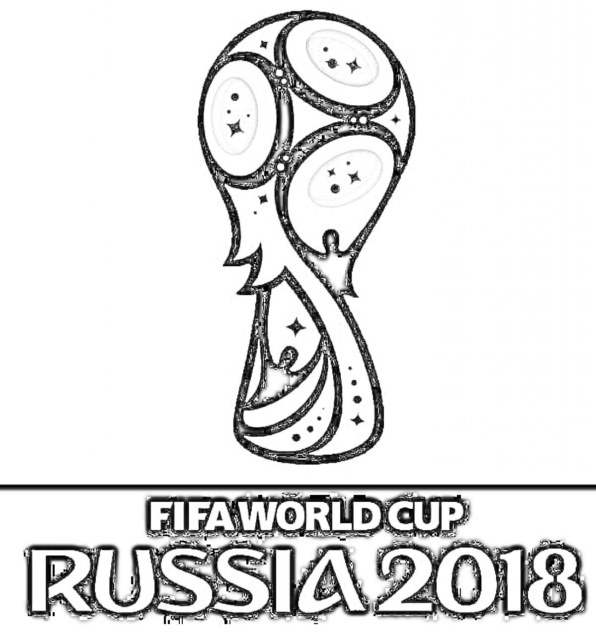 Логотип Кубка мира по футболу FIFA 2018 в России с трофеем и надписью