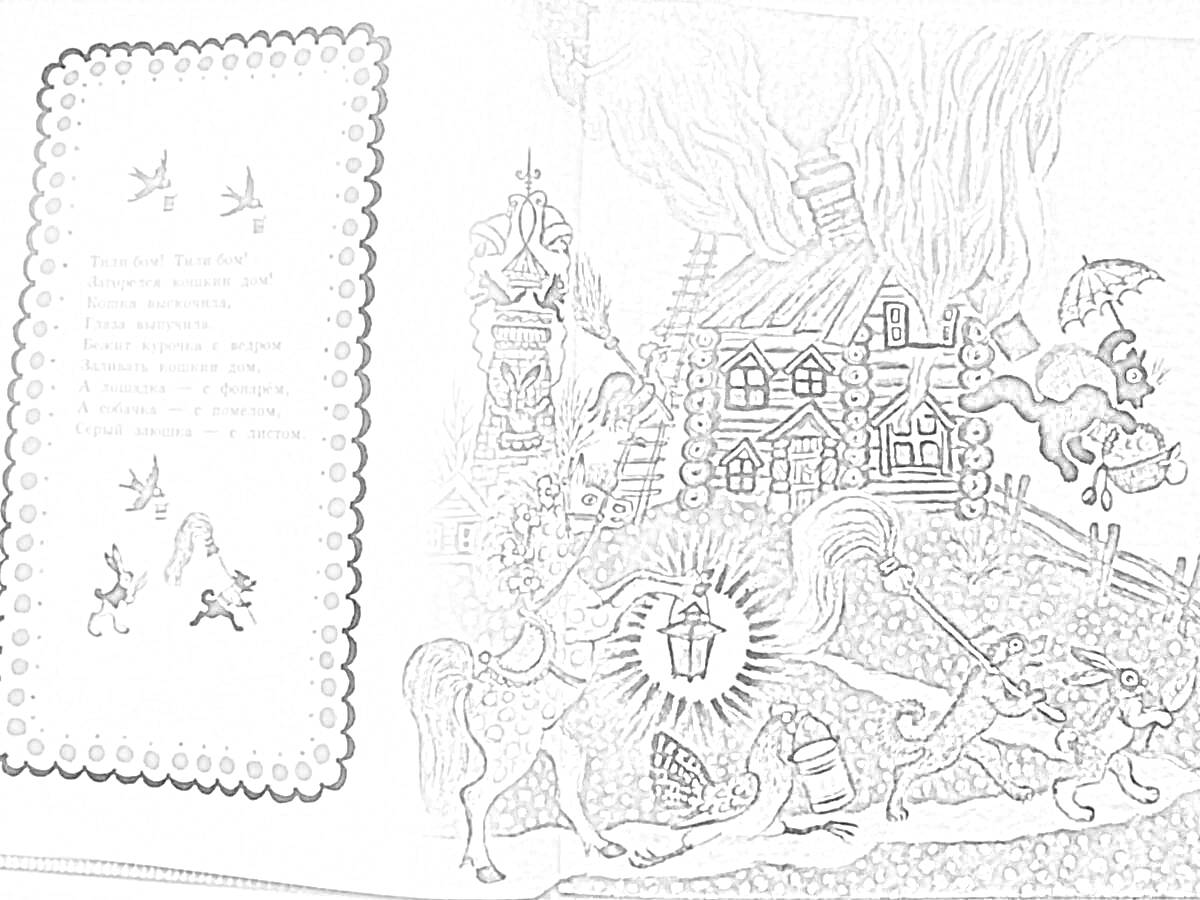 На раскраске изображено: Горящий дом, Забор, Волшебные животные, Огонь, Деревья, Бабочка, Книга, Дым, Пожар, Пожарная безопасность