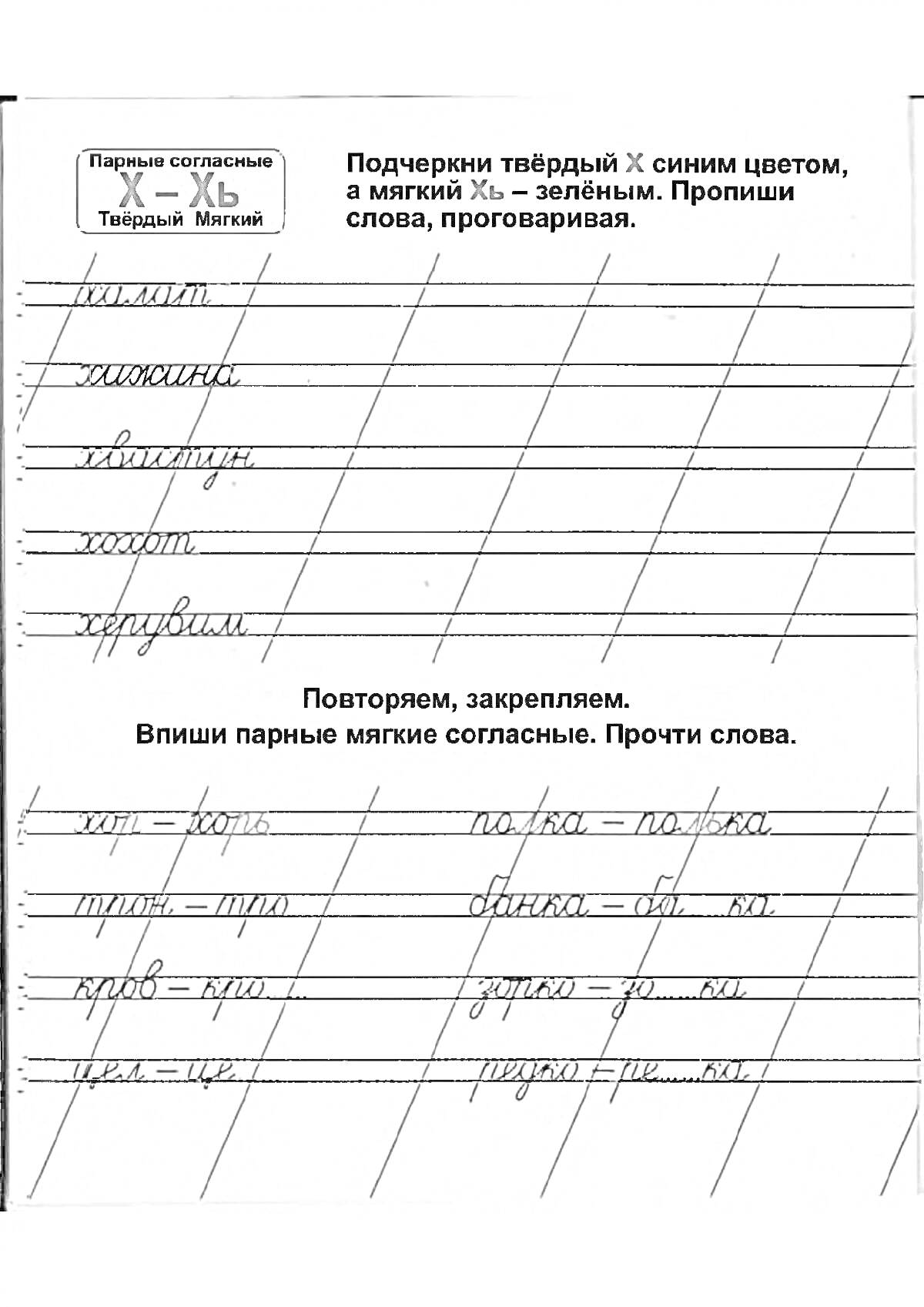 Подчеркни твёрдый Х синим цветом, а мягкий Х - зелёным. Пропиши слова, проговаривая.