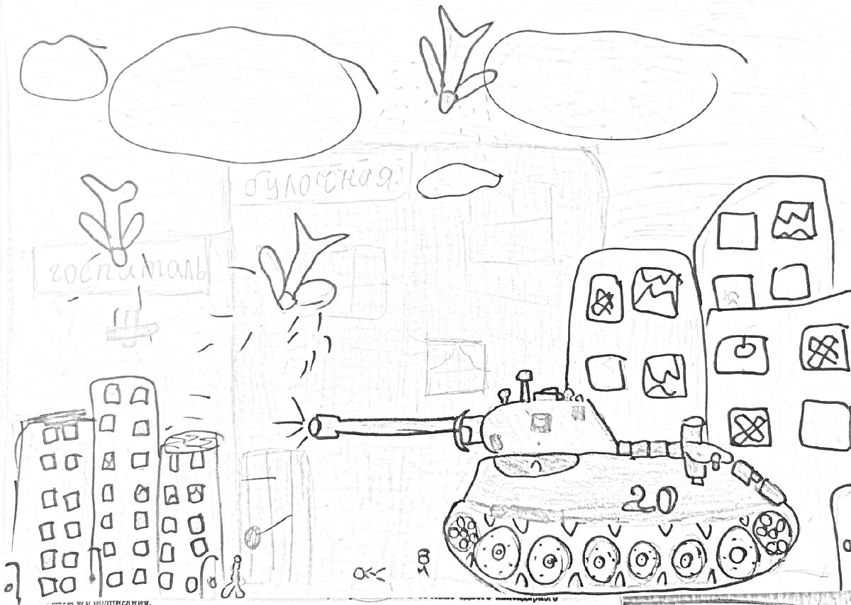 На раскраске изображено: Танк, Атака, Самолеты, Здания, Война, Разрушения, Облака, Выстрелы