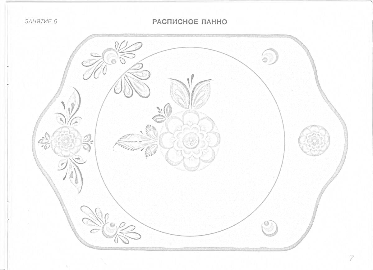 Раскраска поднос с центральным цветочным орнаментом и зелеными элементами, боковые цветочные узоры в красных и зелёных тонах, мелкие круглые элементы по краям