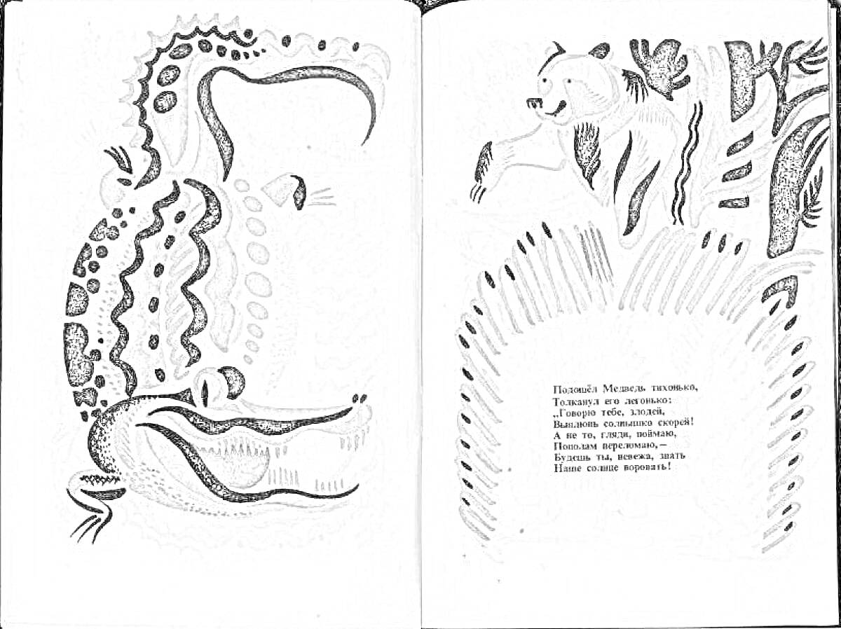 Раскраска Крокодил и медведь среди деревьев, текст на странице