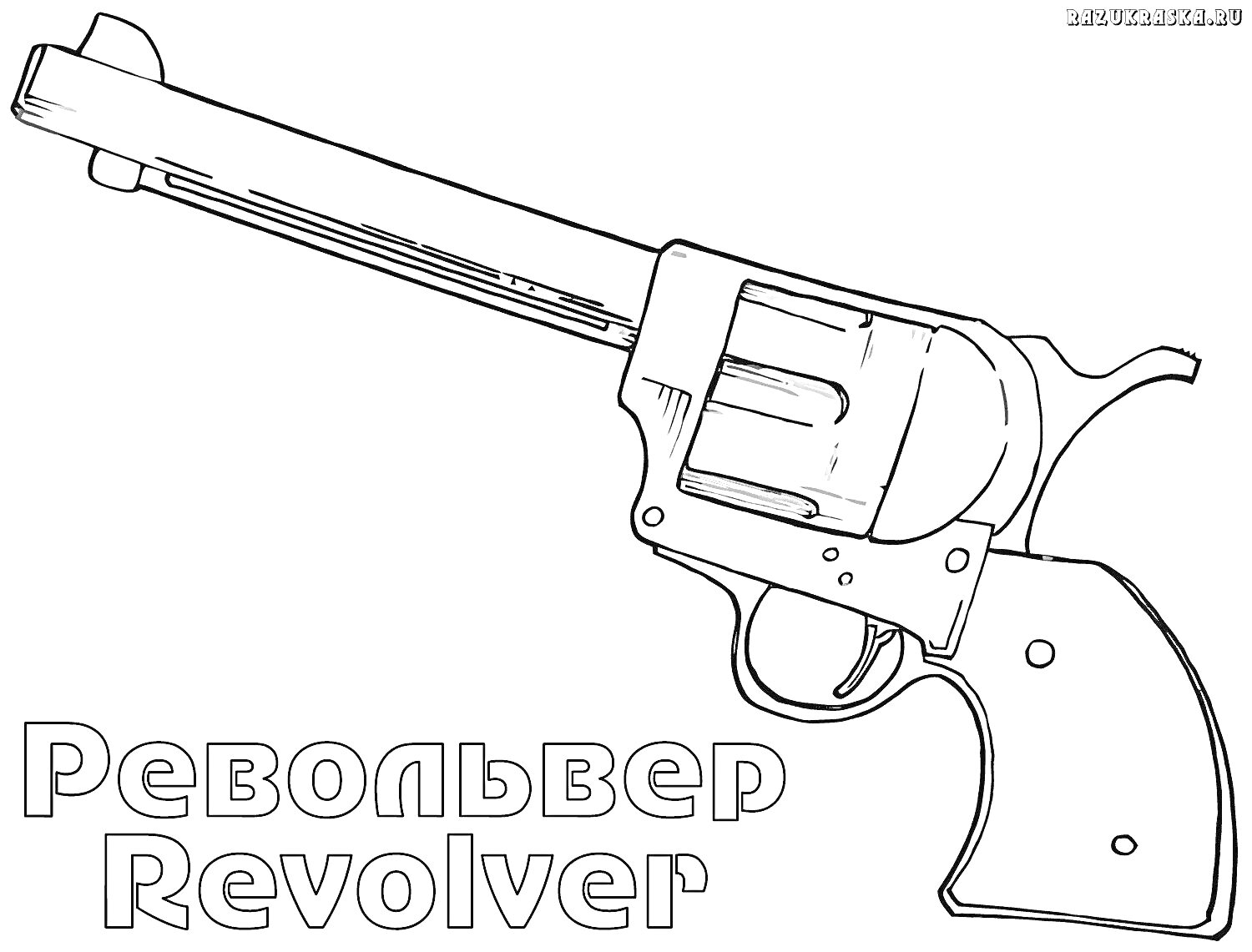 На раскраске изображено: Пистолет, Револьвер, Оружие, Для мальчиков