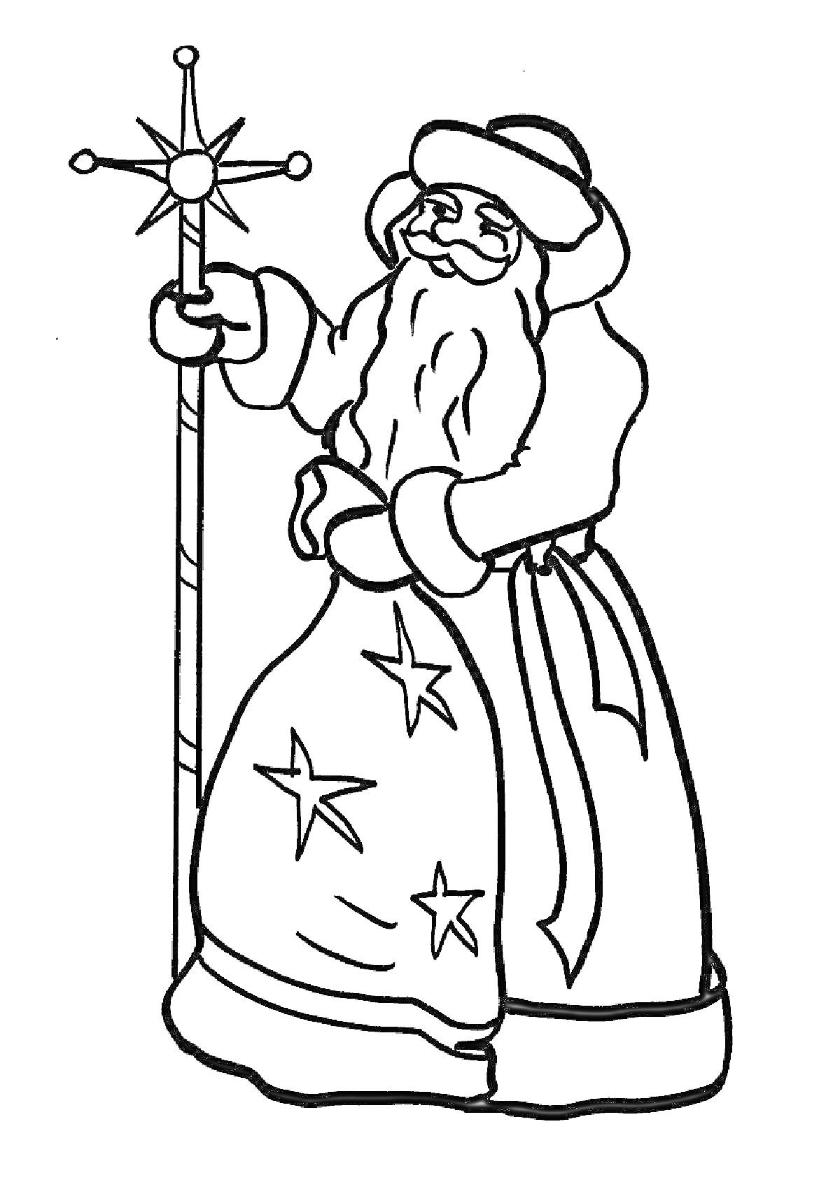 Раскраска Мороз Иванович с посохом, звезда на посохе, шапка с отделкой, длинная борода, длинная шуба с вышивкой в виде звезд