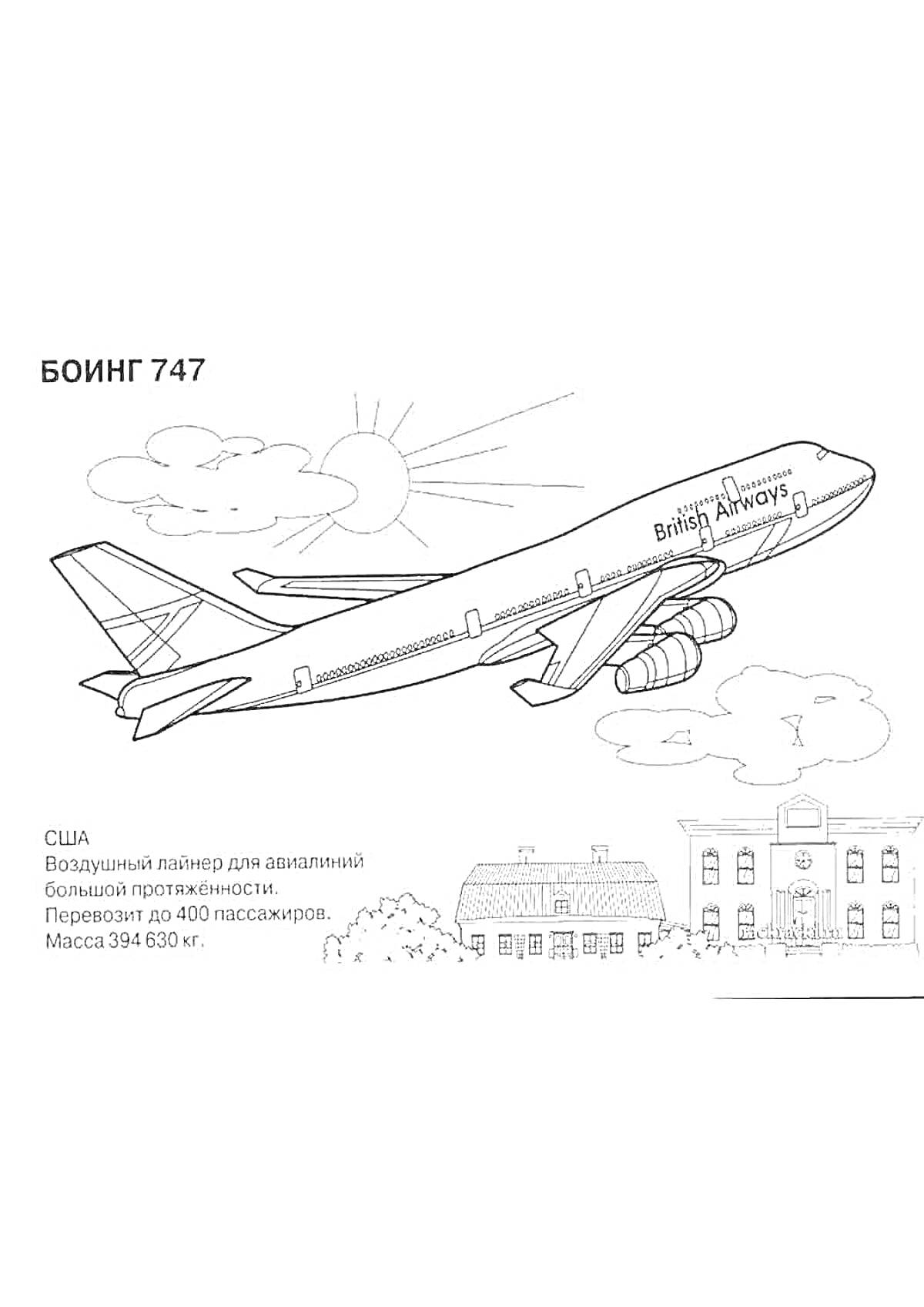На раскраске изображено: Боинг 747, Солнце, Облака, Здания, Авиация, Полет, США