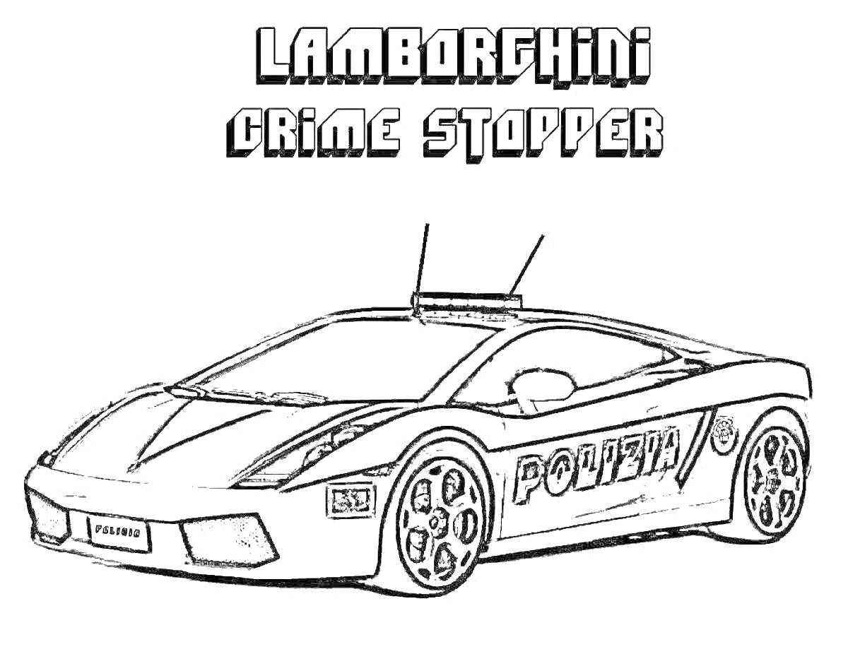 На раскраске изображено: Lamborghini, Полицейская машина, Спорткар, Автотранспорт