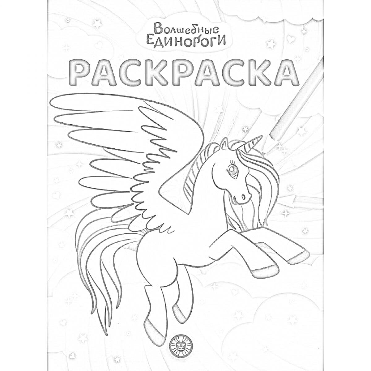 На раскраске изображено: Пегас, Грива, Облака, Звезды, Волшебные палочки, Волшебство, Фантазия