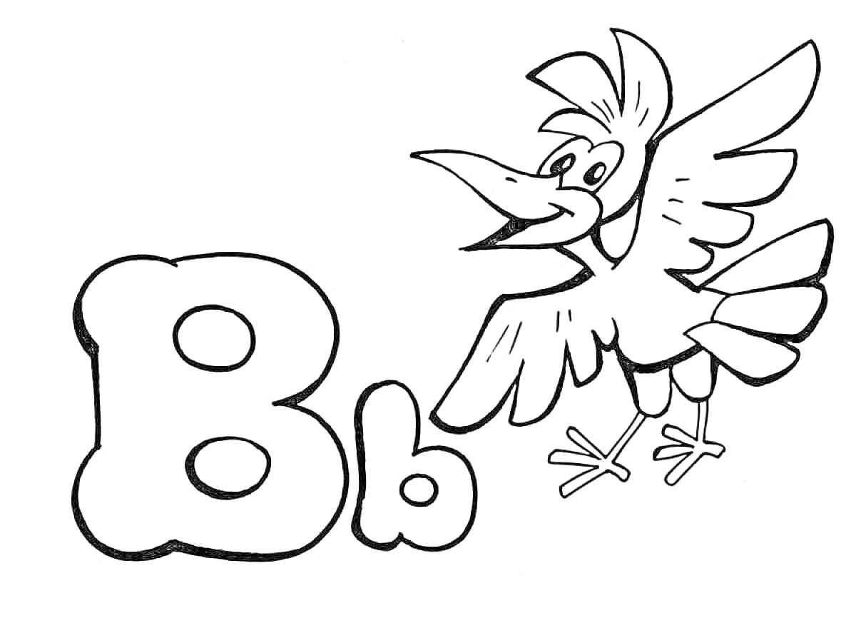 Раскраска Буква B с улыбающейся птицей