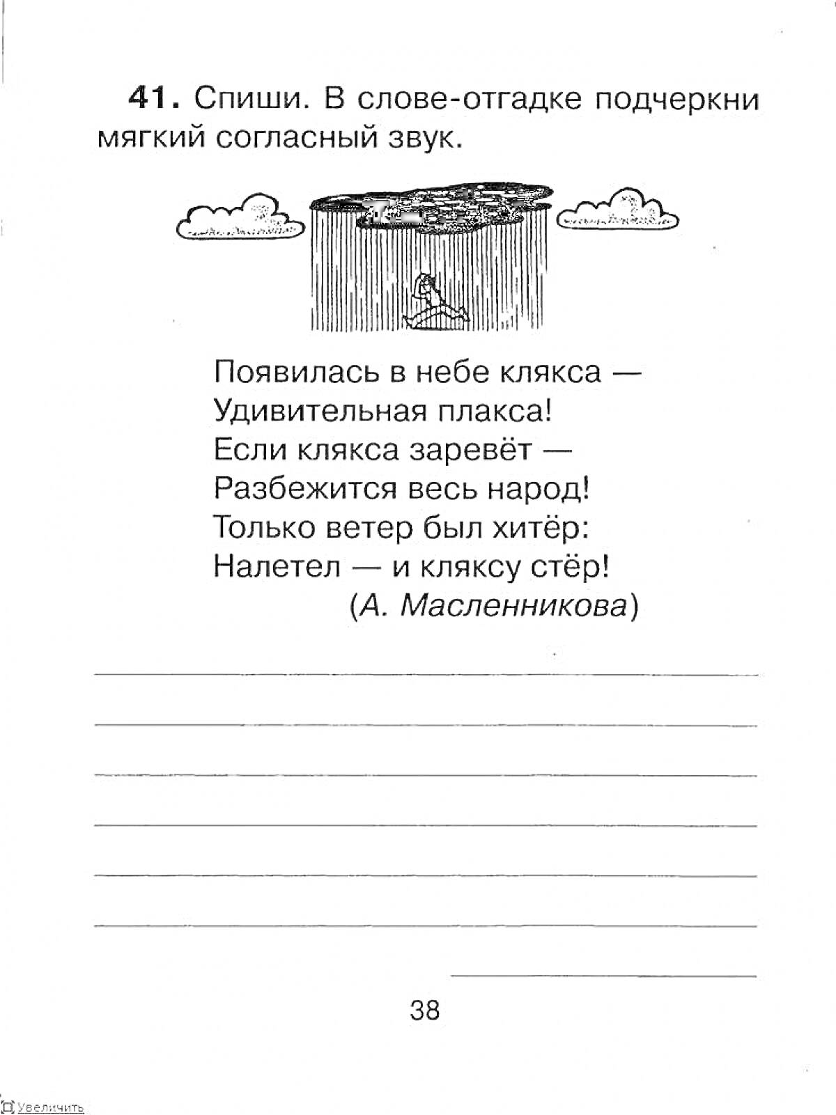 Раскраска Учебное задание с текстом стихотворения и иллюстрацией облака и чернильного пятна. Необходимо подчеркнуть мягкие согласные звуки.