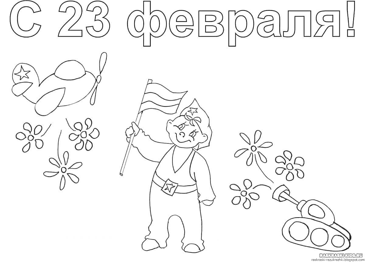 Раскраска Поздравление с 23 февраля для папы с изображением самолета, солдата с флагом, цветов и танка