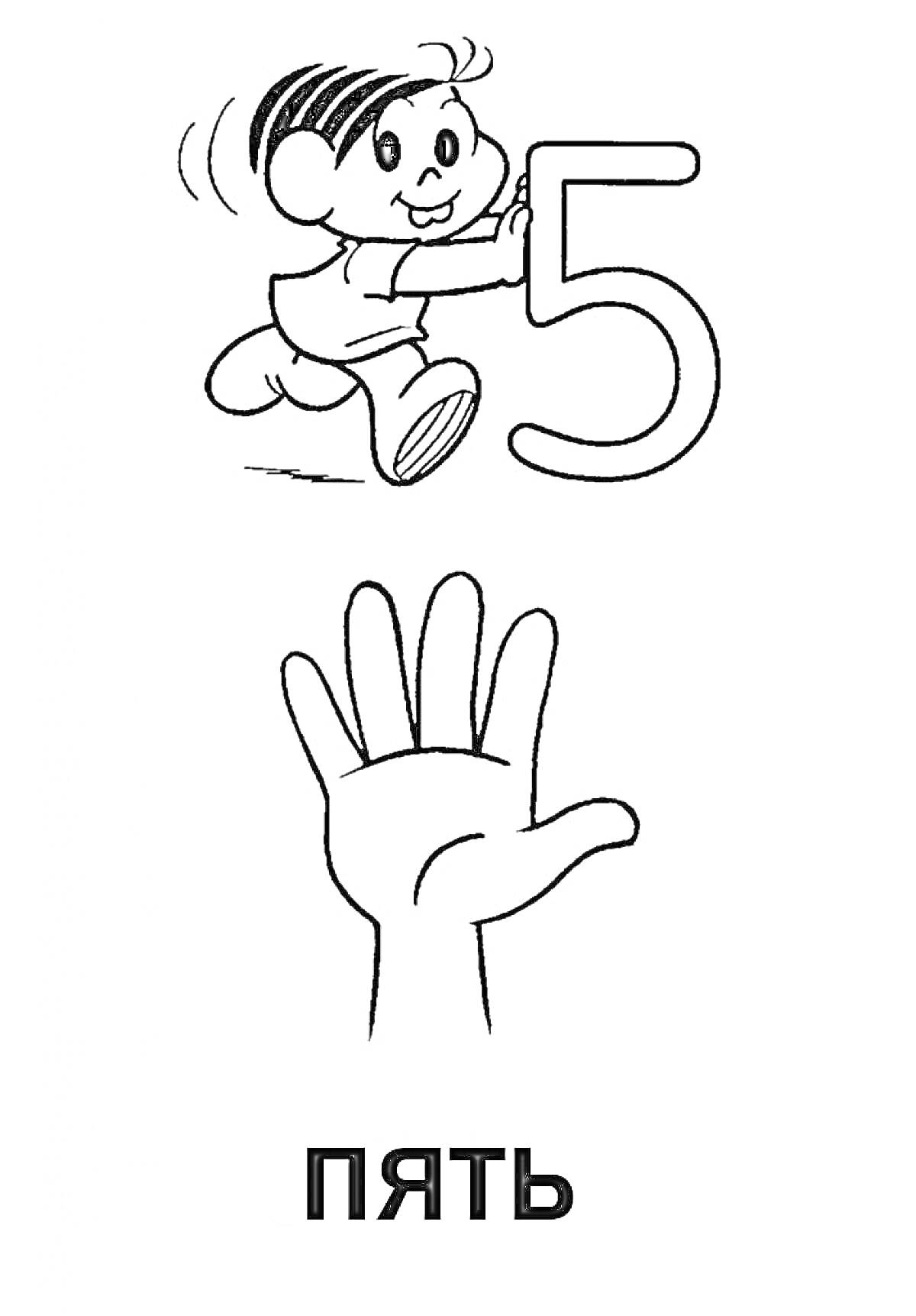 Раскраска Ребёнок и цифра 5, поднятая рука с пятью пальцами, надпись ПЯТЬ