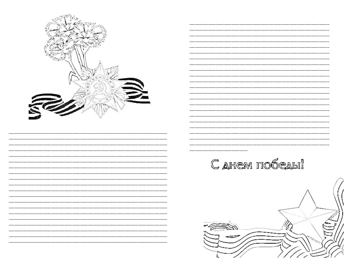 Раскраска цветы, георгиевская лента и орден, линии для письма, надпись 