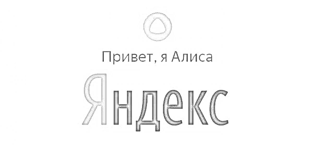 Раскраска Привет, я Алиса. Яндекс лого