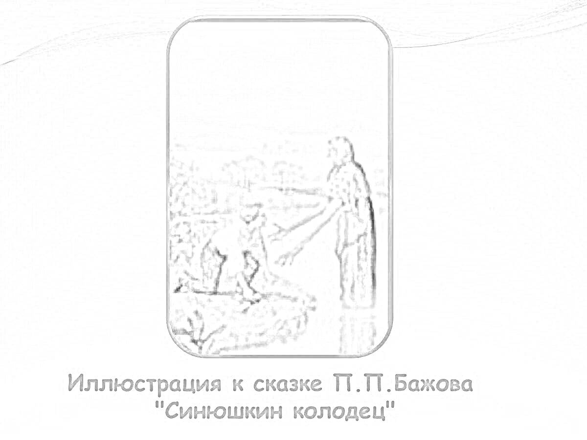 На раскраске изображено: Иллюстрация, Бажов, Синюшкин колодец, Колодец, Человек, Старуха, Природа, Вода, Пейзаж