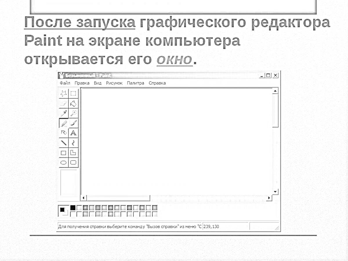 На раскраске изображено: MS Paint, Панель инструментов, Компьютер, Интерфейс, Инструмент, Paint