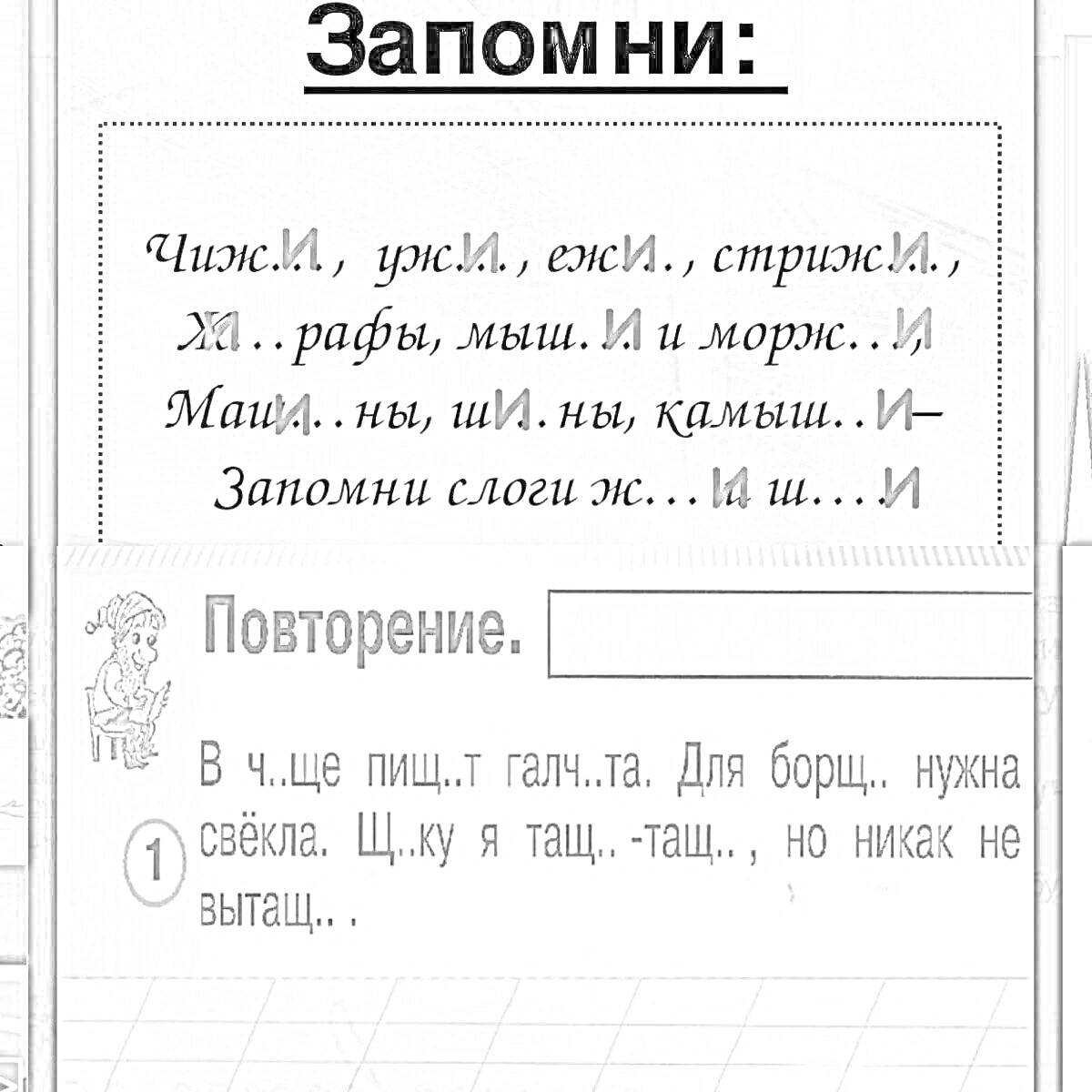 Повторение слогов жи-ши 1 класс: чижи, ужи, ежи, стрижи, жирафы, мыши, моржи, майжи, шижи, камыши. Повторение текста.