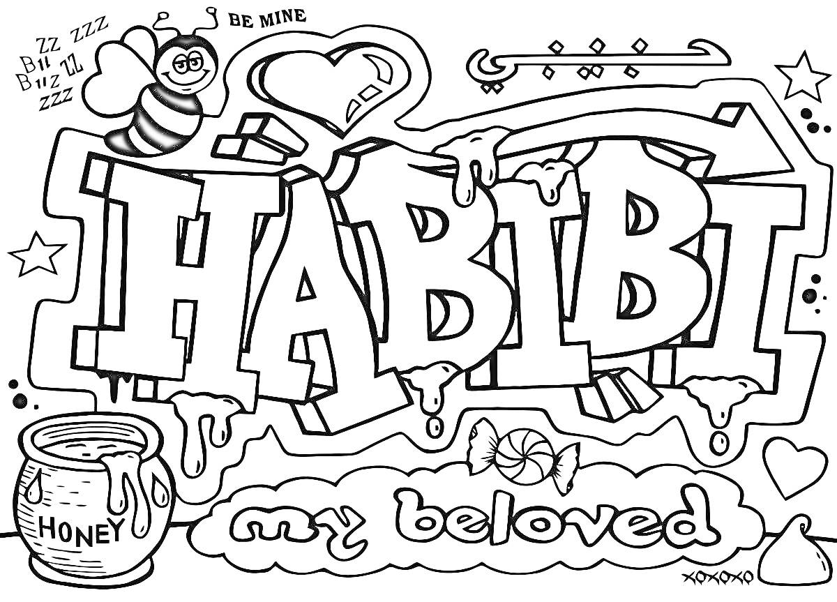 Раскраска Граффити с надписью HABIBI и элементами: сердце, улей, банка меда, леденец, буквы и надпись 